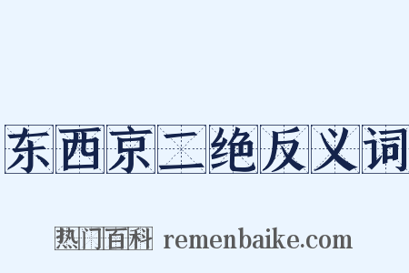 东西京二绝反义词是什么意思的图片